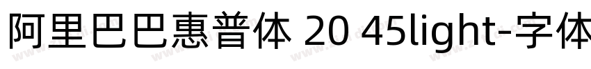 阿里巴巴惠普体 20 45light字体转换